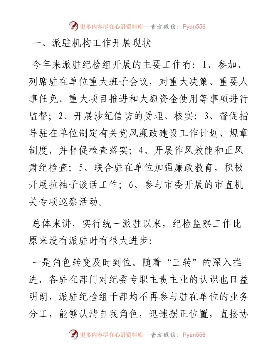 06-浅议派驻机构有效履行监督职责面临的困难与对策.docx_第2页