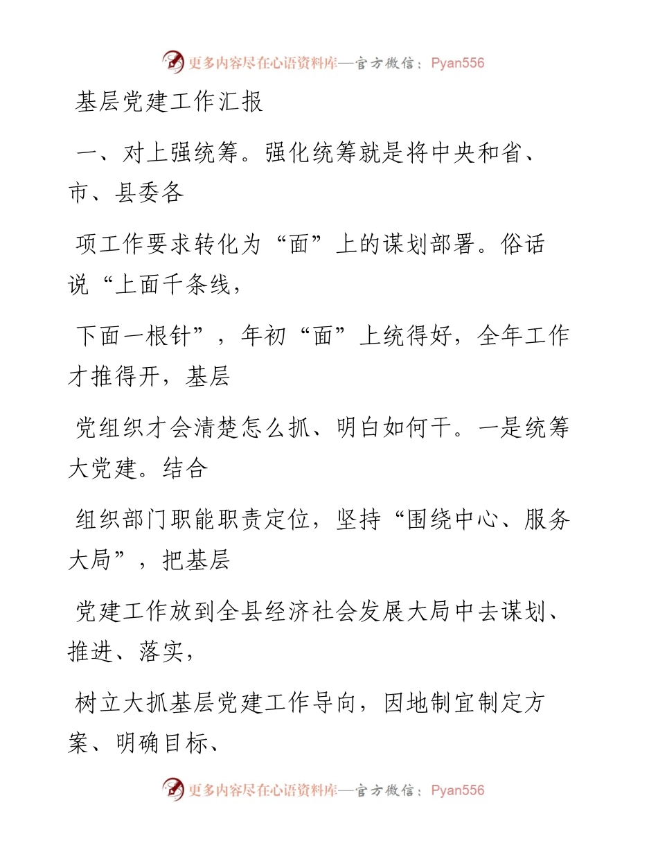 0618笔友分享基层党建工作汇报.docx_第1页