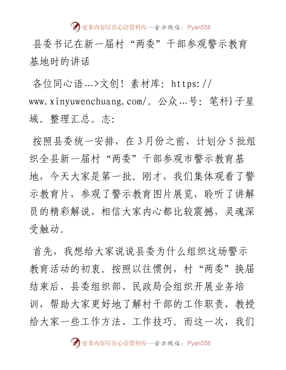 0131县委书记在新一届村“两委”干部参观警示教育基地时的讲话.docx_第1页