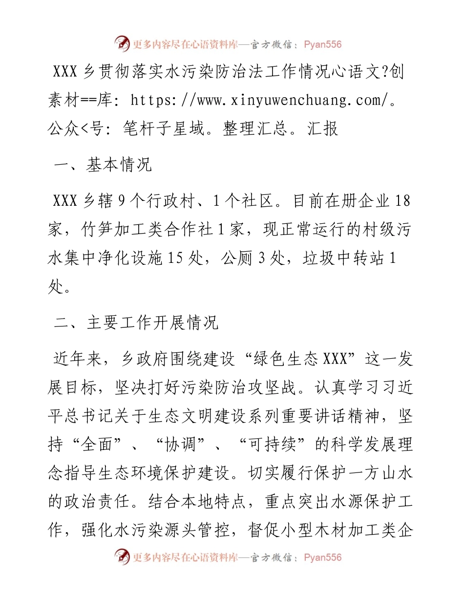 021433：XXX乡贯彻落实水污染防治法工作情况汇报.docx_第1页