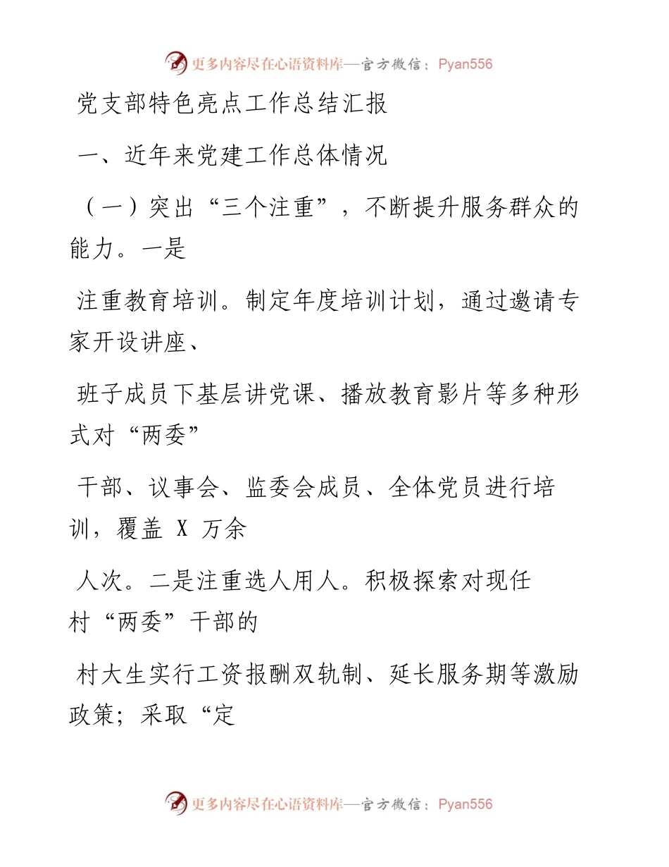 0810笔友分享党支部特色亮点工作总结汇报.docx_第1页