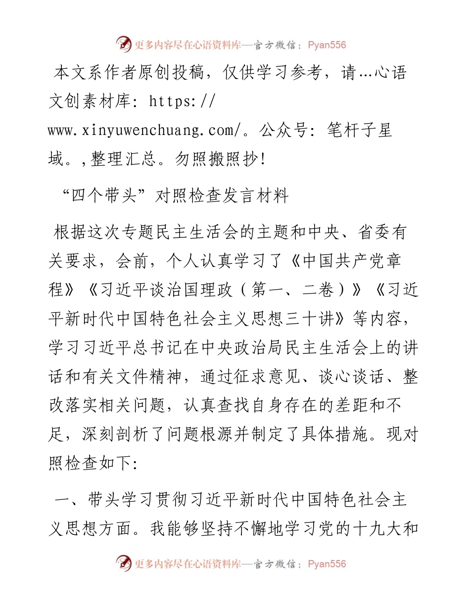 0520“四个带头”专题民主生活会对照检查发言（范文）.docx_第1页