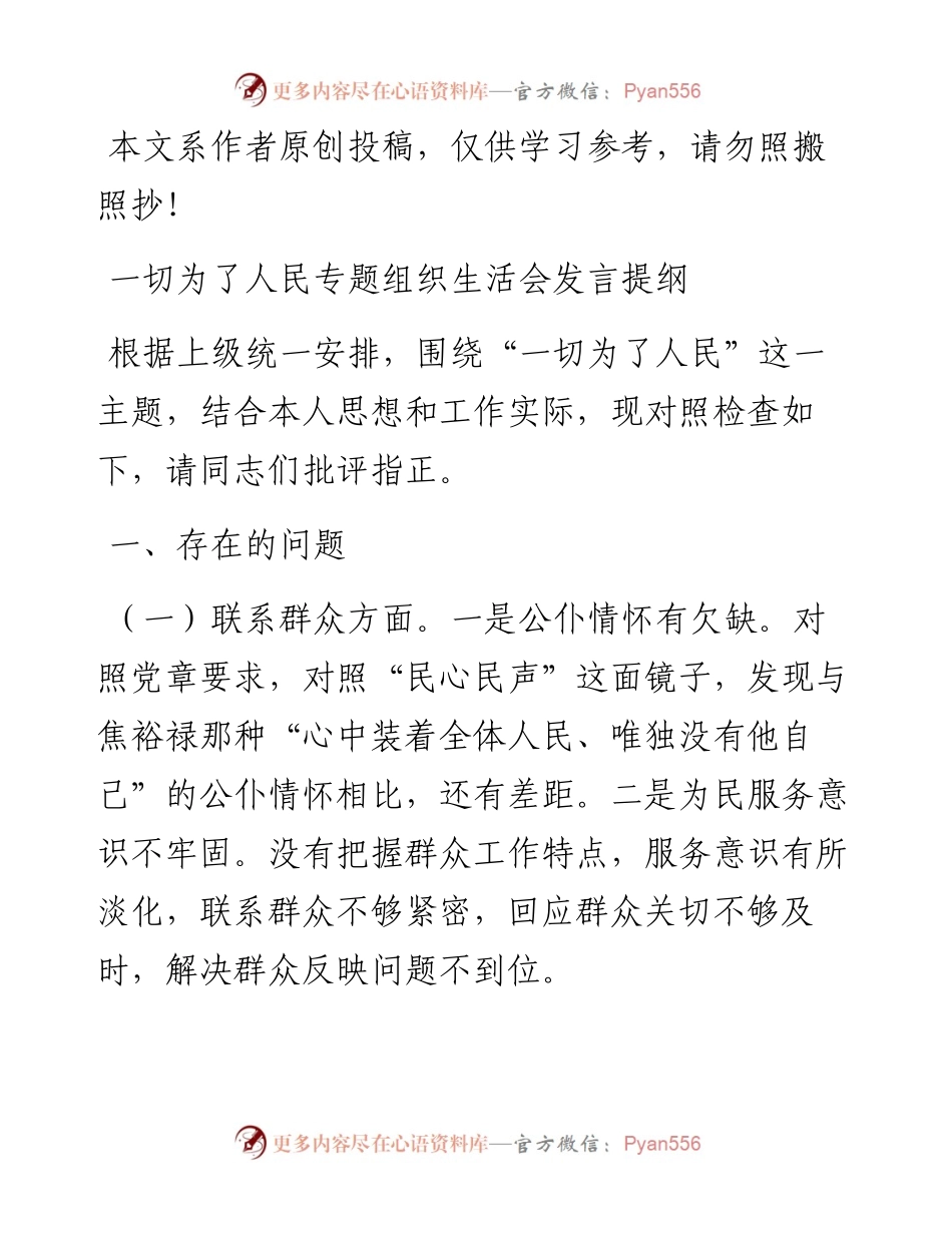 0521一切为了人民专题组织生活会发言提纲（范文）.docx_第1页