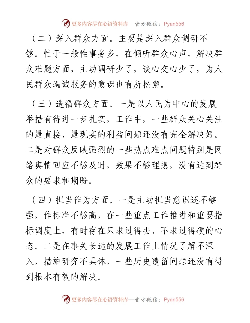 0521一切为了人民专题组织生活会发言提纲（范文）.docx_第2页
