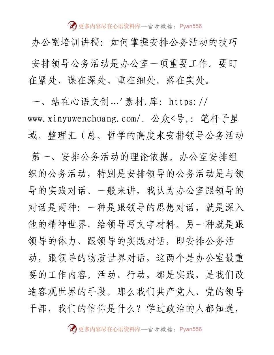 021506：办公室培训讲稿：如何掌握安排公务活动的技巧.docx_第1页