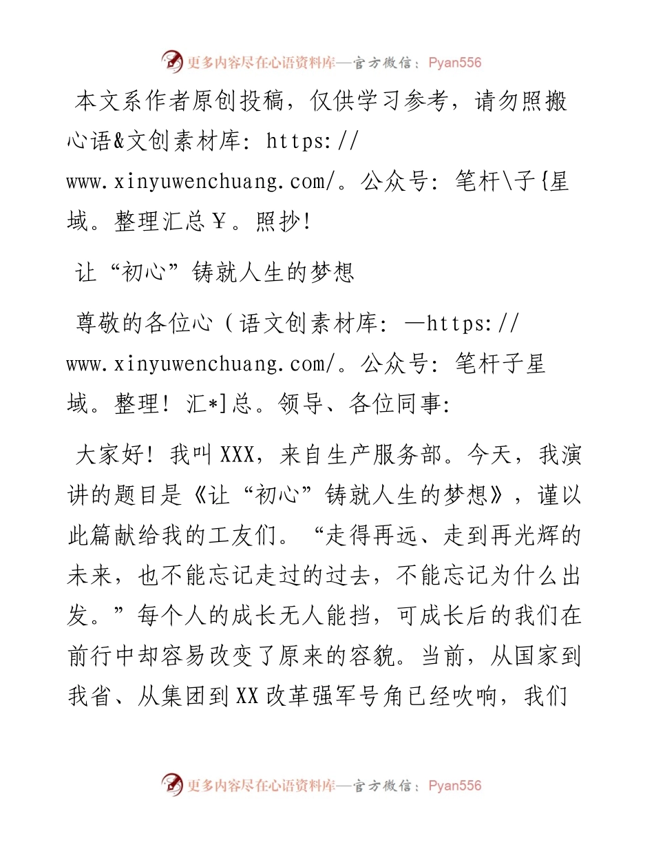 071107让初心铸就人生的梦想不忘初心牢记使命主题演讲稿.docx_第1页