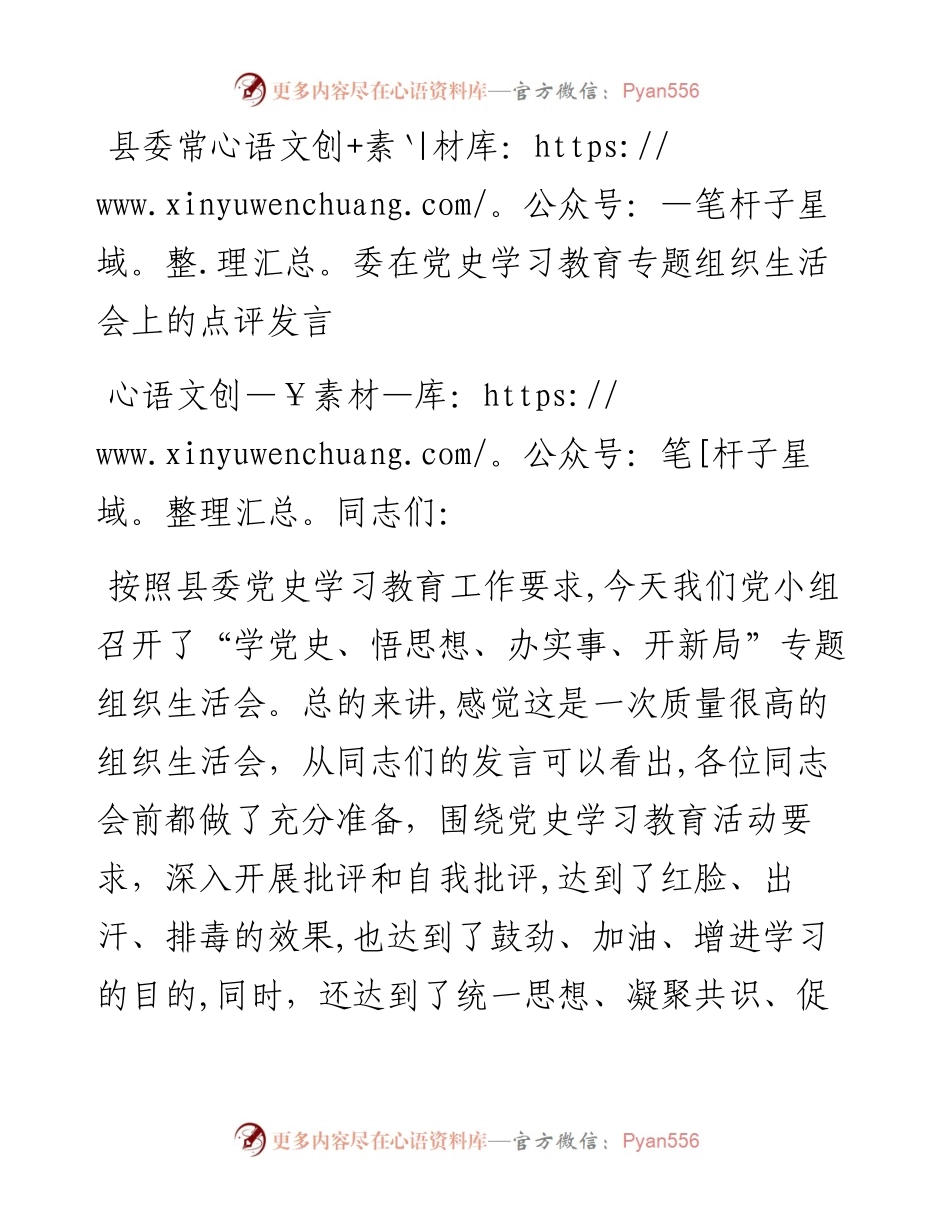 0802县委常委在党史学习教育专题组织生活会上的点评发言.docx_第1页
