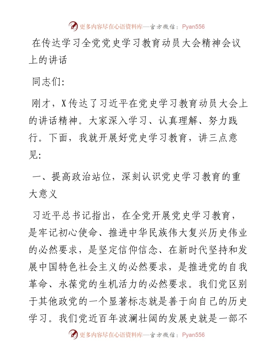0222在传达学习全党党史学习教育动员大会精神会议上的讲话.docx_第1页