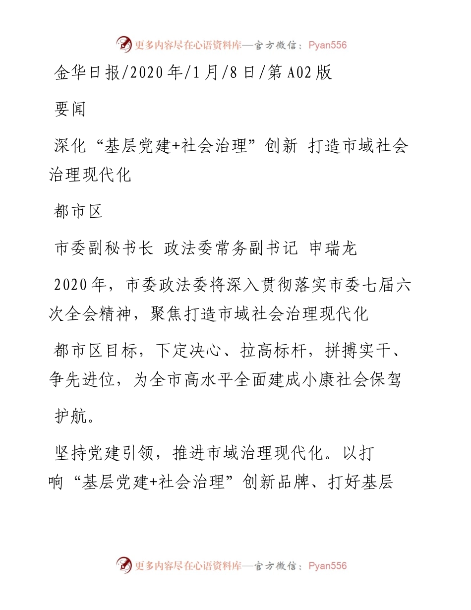 1.8金华市委政法委常务副书记申瑞龙：深化_基层党建_社会治理_创新__打造市域社会治理现代化都市区.docx_第1页