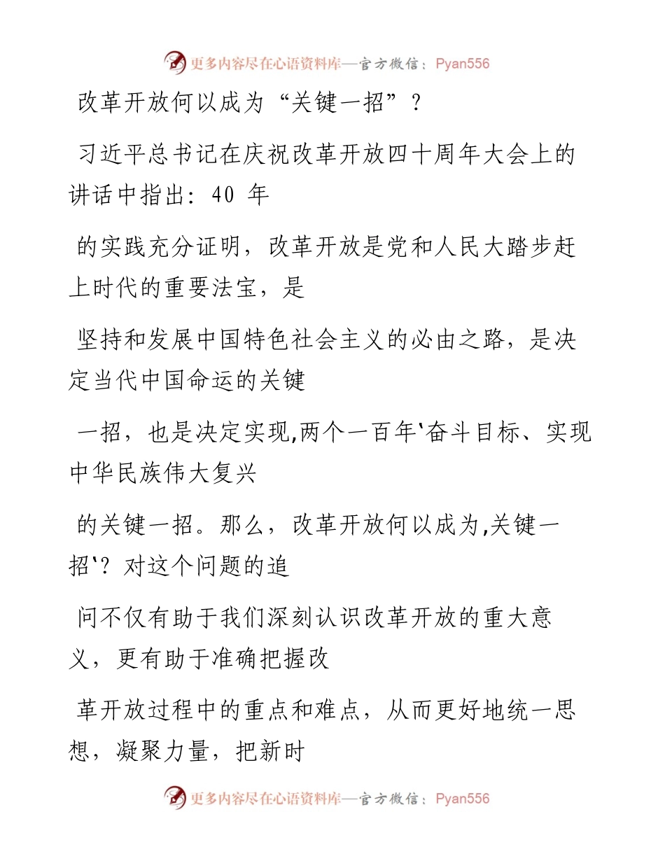 0214改革开放何以成为“关键一招”？_1.docx_第1页