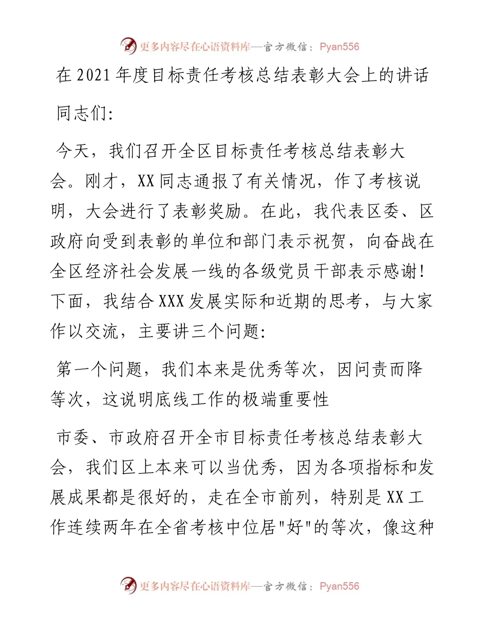 012920：在度目标责任考核总结表彰大会上的讲话.docx_第1页