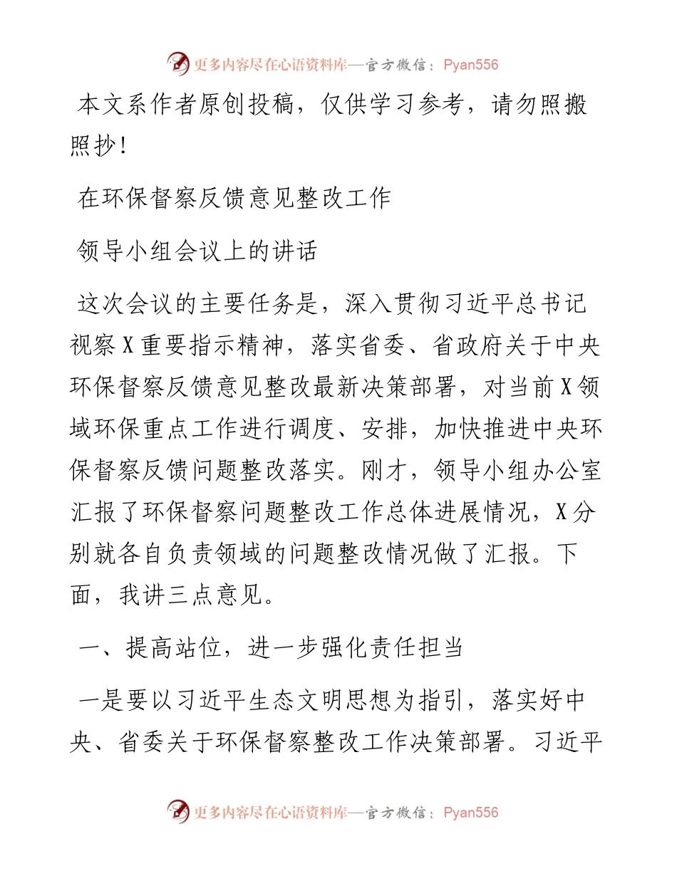 080202在环保督察反馈意见整改工作领导小组会议上的讲话.docx_第1页
