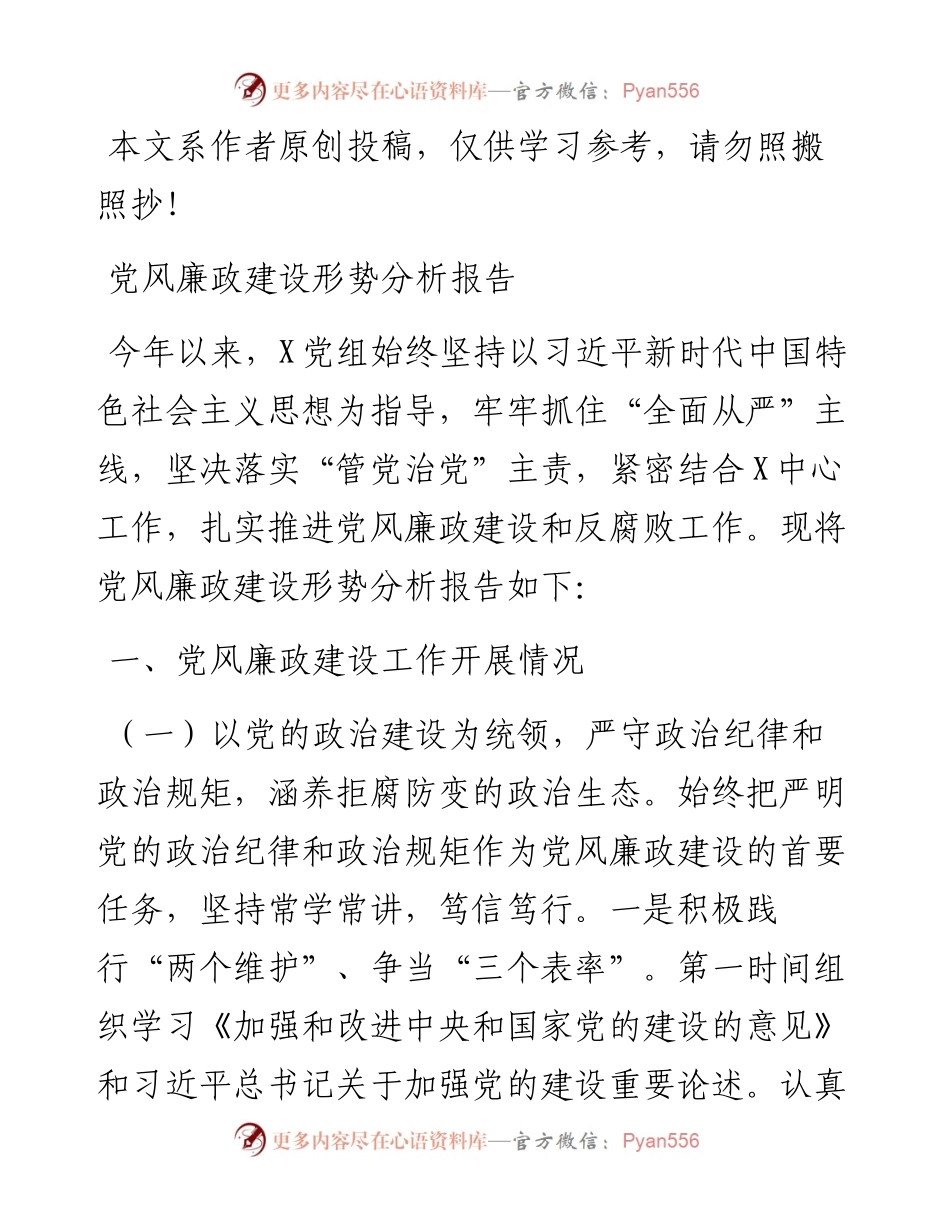 030605党风廉政建设形势分析报告范文.docx_第1页