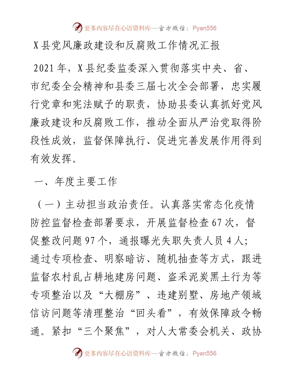 011411：X县党风廉政建设和反腐败工作情况汇报.docx_第1页