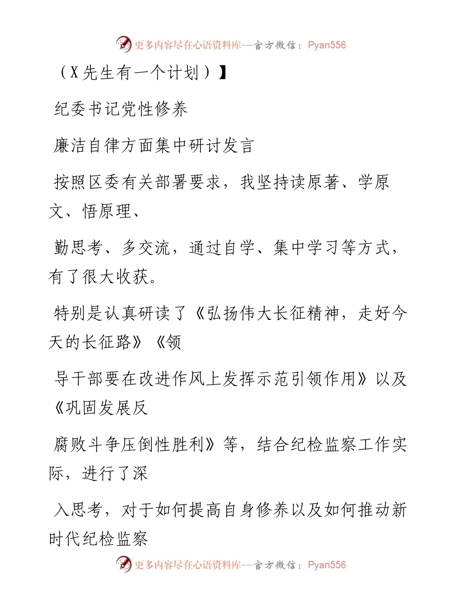 0707笔友分享纪委书记党性修养廉洁自律方面集中研讨发言.docx_第1页