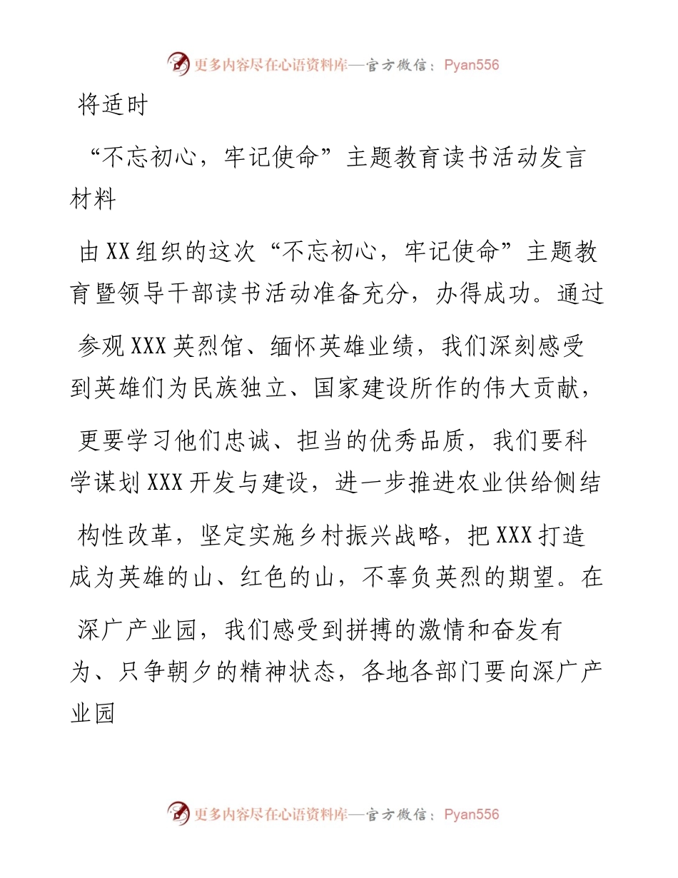 0729“不忘初心，牢记使命”主题教育读书活动发言材料.docx_第1页