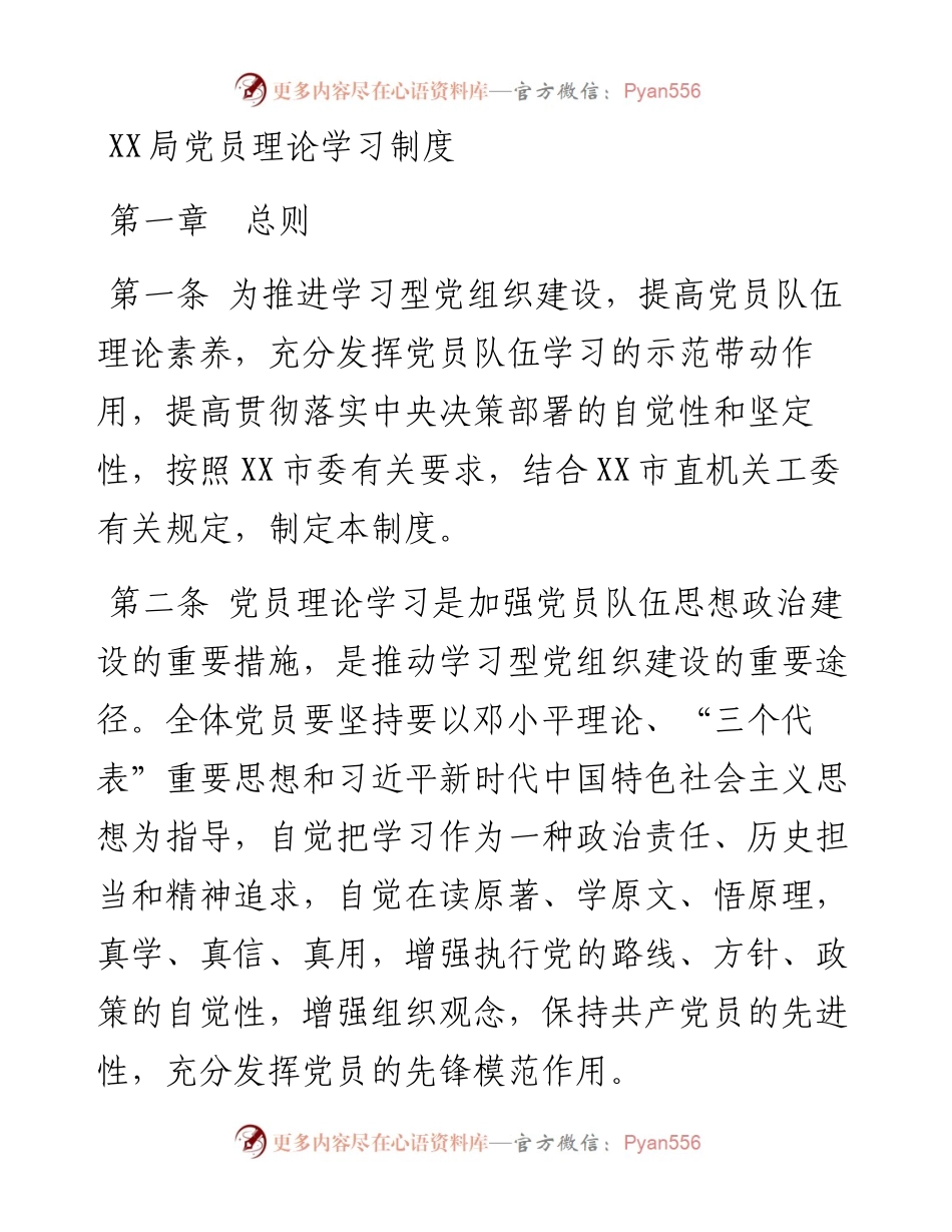 0328党员理论学习制度.docx_第1页