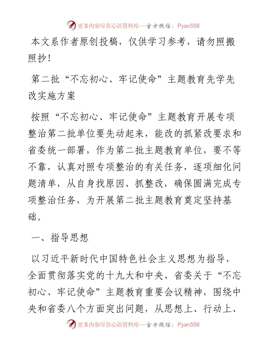 080907第二批不忘初心牢记使命主题教育先学先改实施方案.docx_第1页