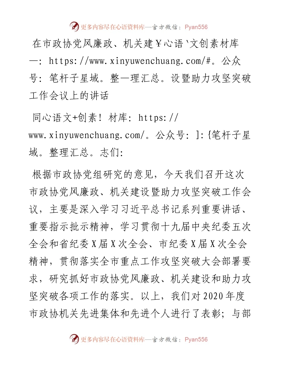 0408在市政协党风廉政、机关建设暨助力攻坚突破工作会议上的讲话.docx_第1页