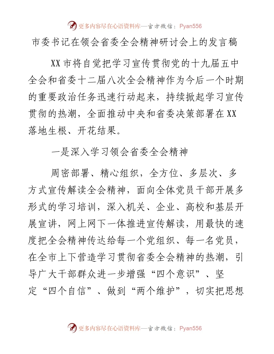 0127市委书记在领会省委全会精神研讨会上的发言稿.docx_第1页