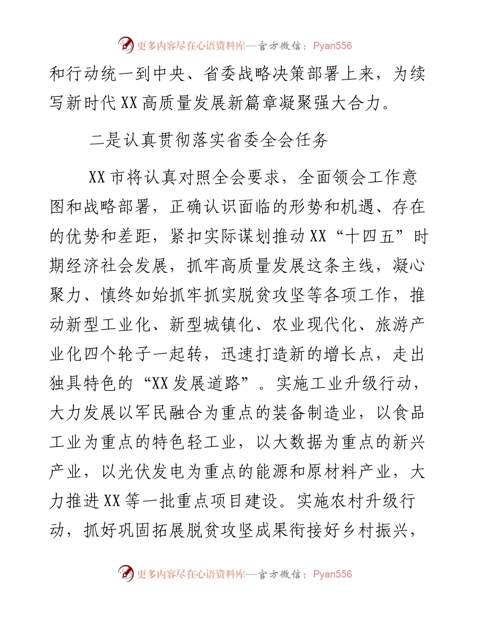 0127市委书记在领会省委全会精神研讨会上的发言稿.docx_第2页
