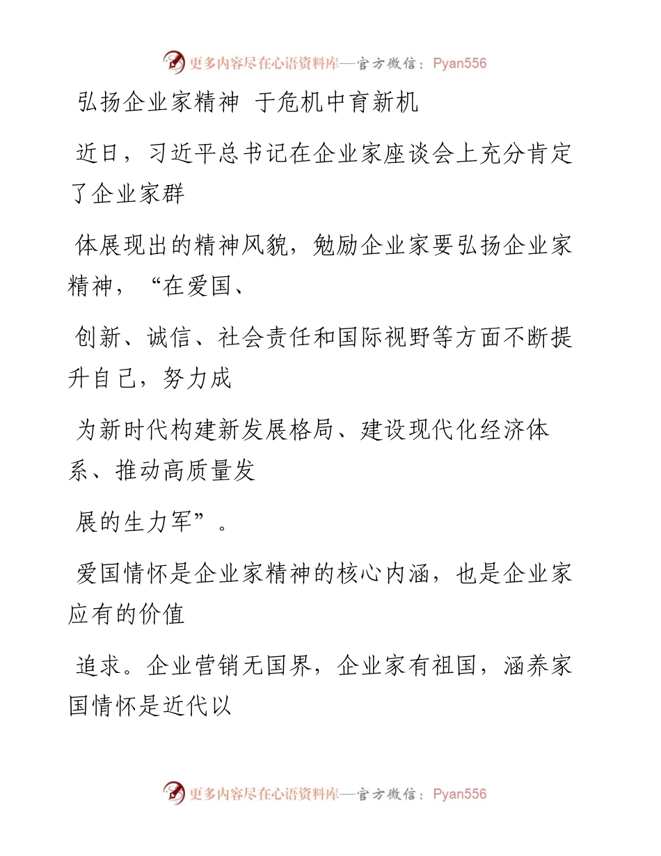 0808弘扬企业家精神 于危机中育新机.docx_第1页