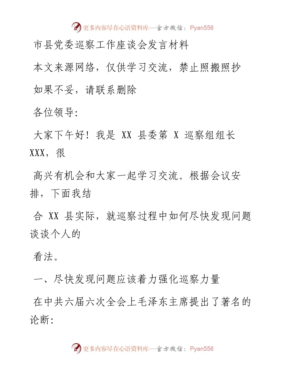 0517市县党委巡察工作座谈会发言材料.docx_第1页
