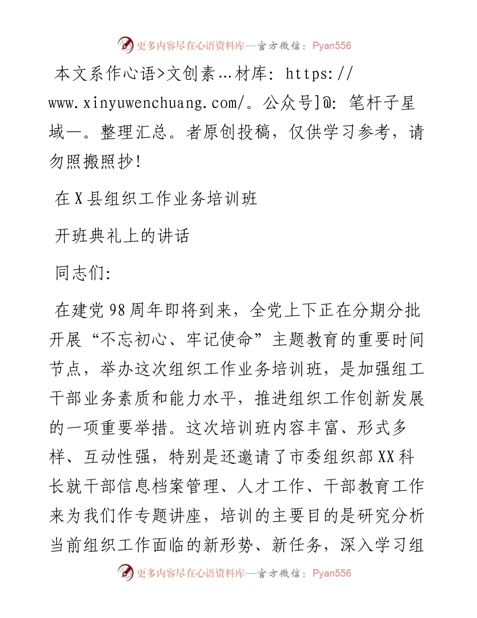 0701在X县组织工作业务培训班开班典礼上的讲话.docx_第1页