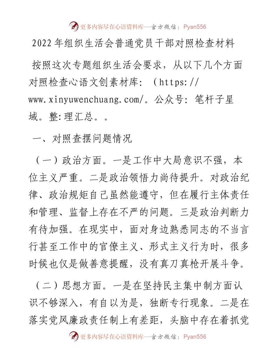 022433：组织生活会普通党员干部对照检查材料.docx_第1页
