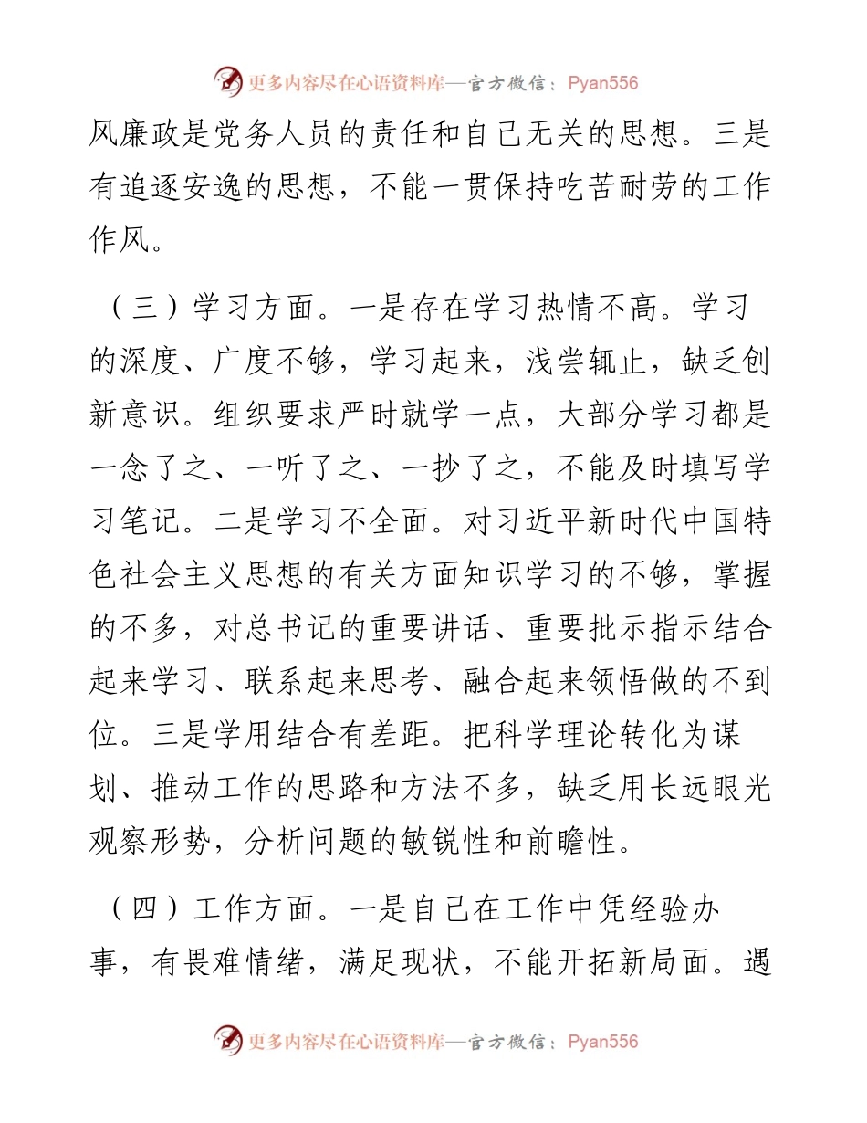 022433：组织生活会普通党员干部对照检查材料.docx_第2页