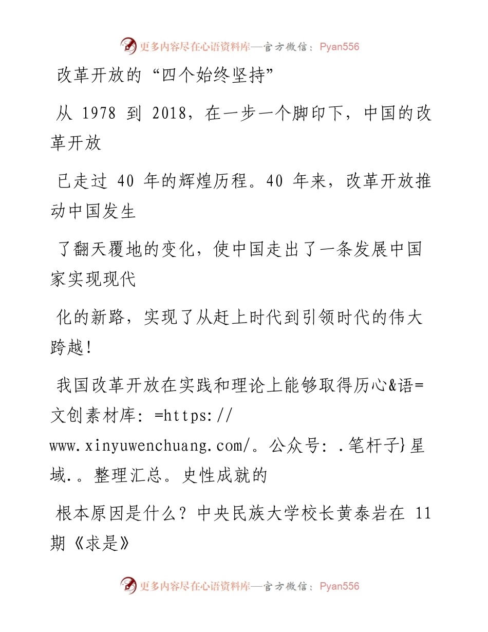 0606改革开放的“四个始终坚持”.docx_第1页