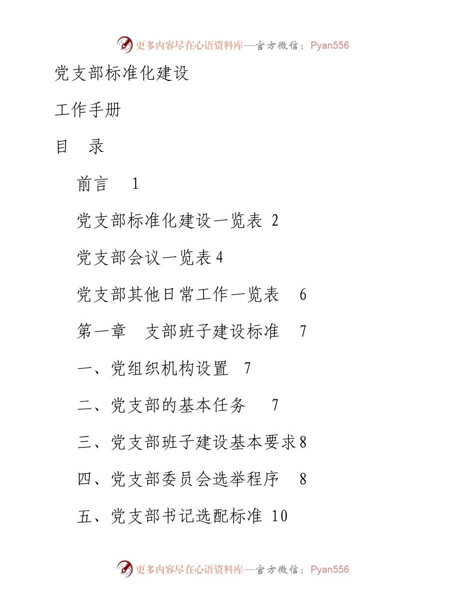 0402党支部标准化建设工作手册.docx_第1页