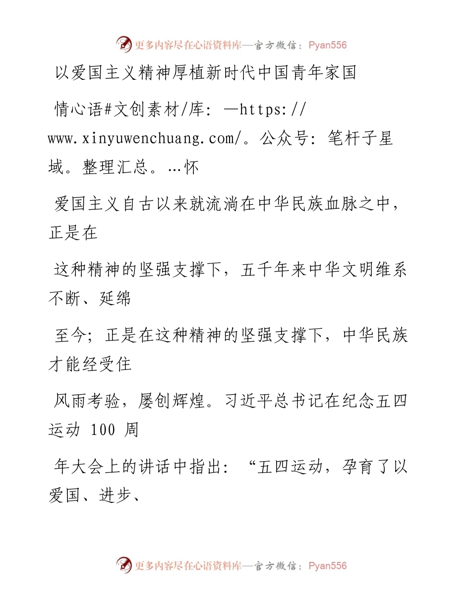 0629以爱国主义精神厚植新时代中国青年家国情怀.docx_第1页