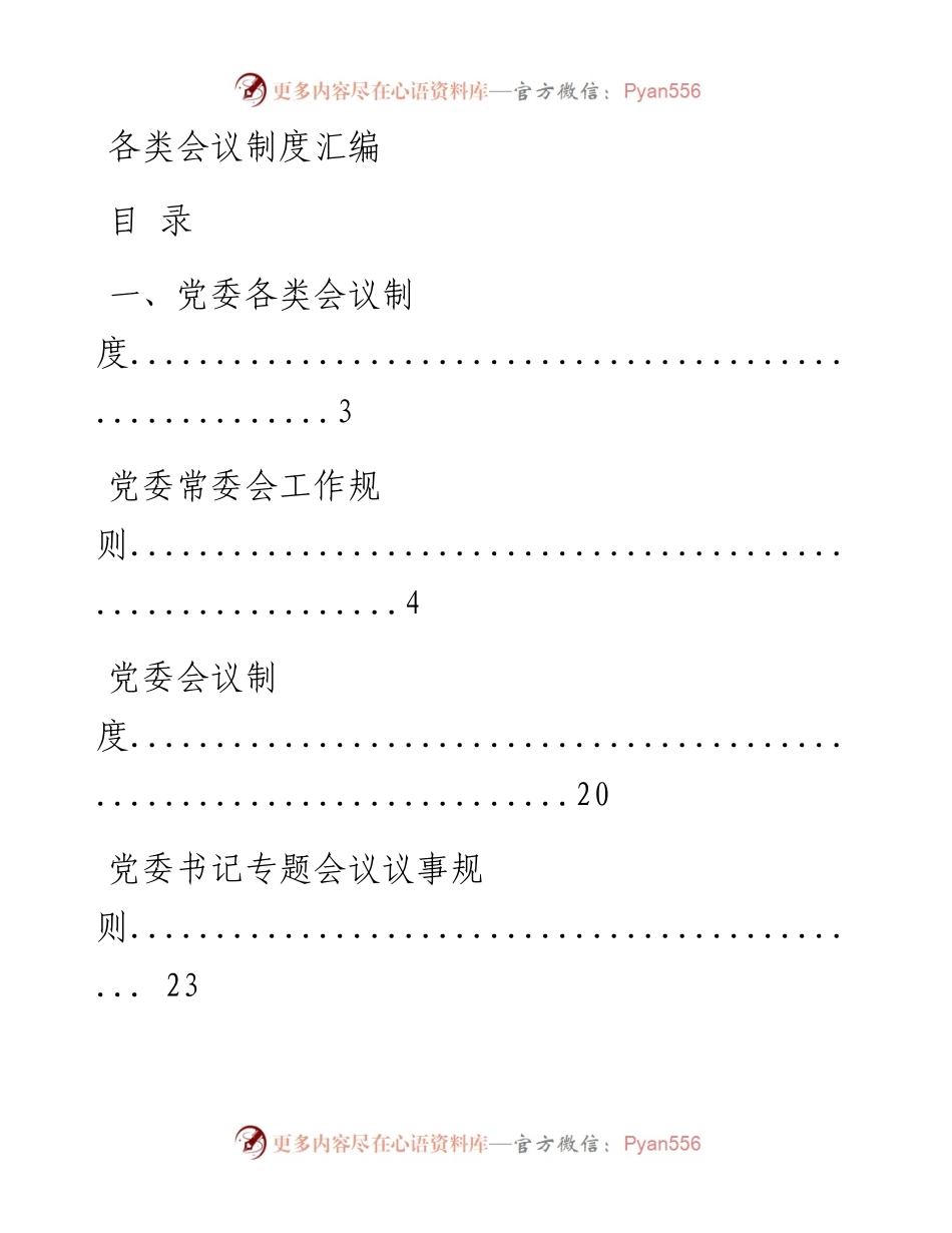 0502一各类会议制度材料范文赏析27篇（仅限学习，请勿抄袭）.docx_第1页