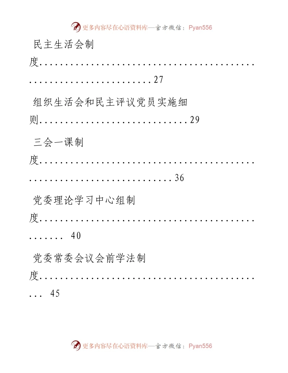 0502一各类会议制度材料范文赏析27篇（仅限学习，请勿抄袭）.docx_第2页