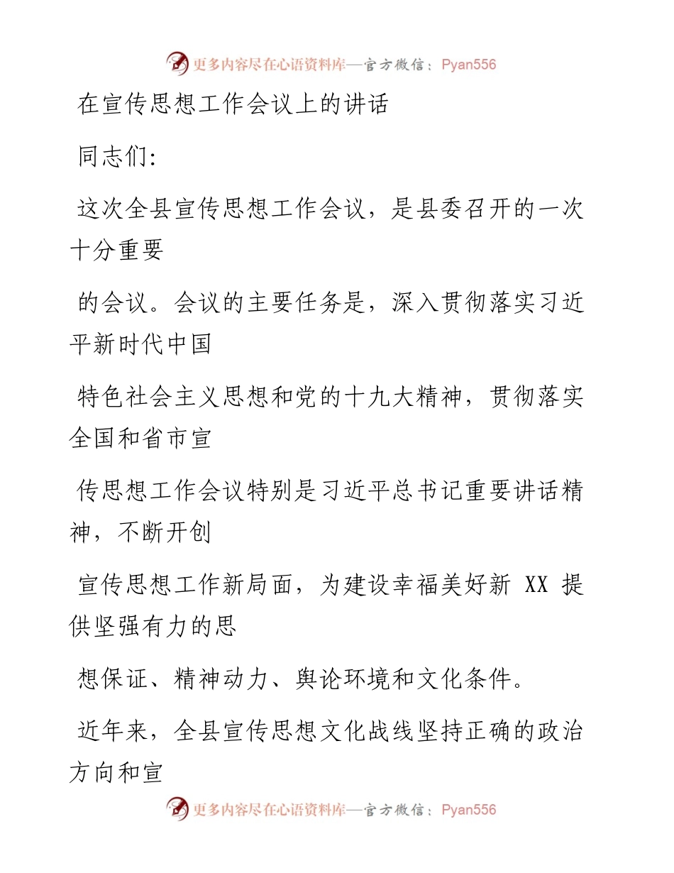 0327笔友分享在宣传思想工作会议上的讲话.docx_第1页