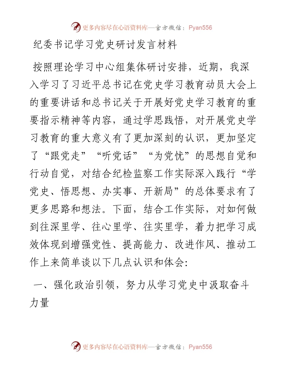 0818纪委书记学习党史研讨发言材料.docx_第1页