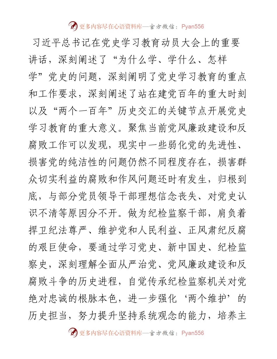 0818纪委书记学习党史研讨发言材料.docx_第2页