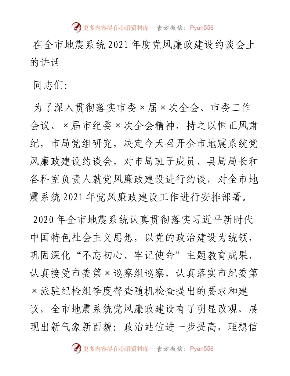 0217在全市地震系统度党风廉政建设约谈会上的讲话.docx_第1页