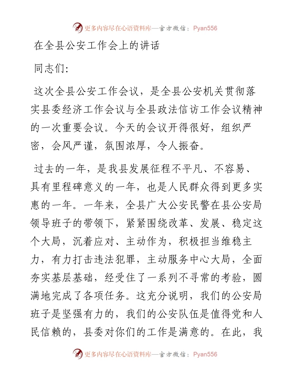 041108在全县公安工作会上的讲话.docx_第1页