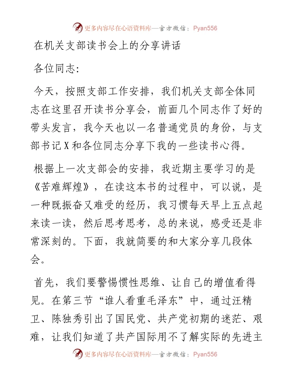 0208在机关支部读书会上的分享讲话.docx_第1页
