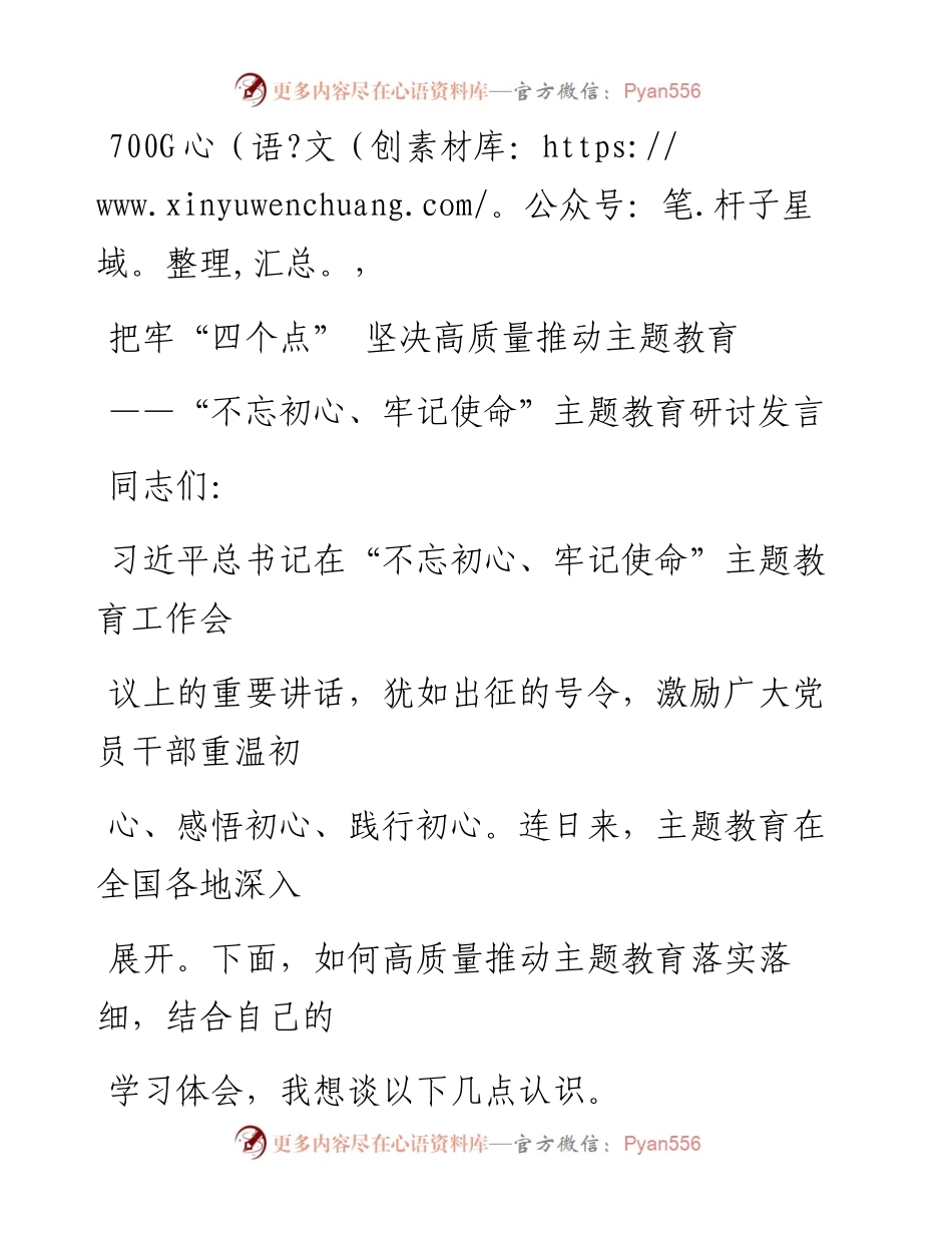 1001笔友分享不忘初心牢记使命主题教育研讨发言.docx_第1页