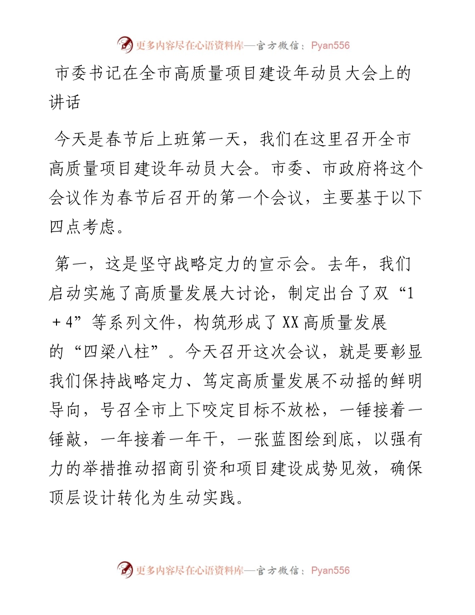 021908：市委书记在全市高质量项目建设年动员大会上的讲话.docx_第1页