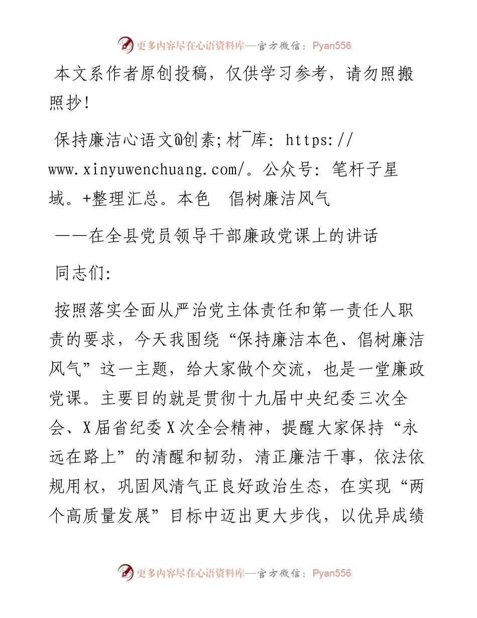 050706在全县党员领导干部廉政党课上的讲话.docx_第1页