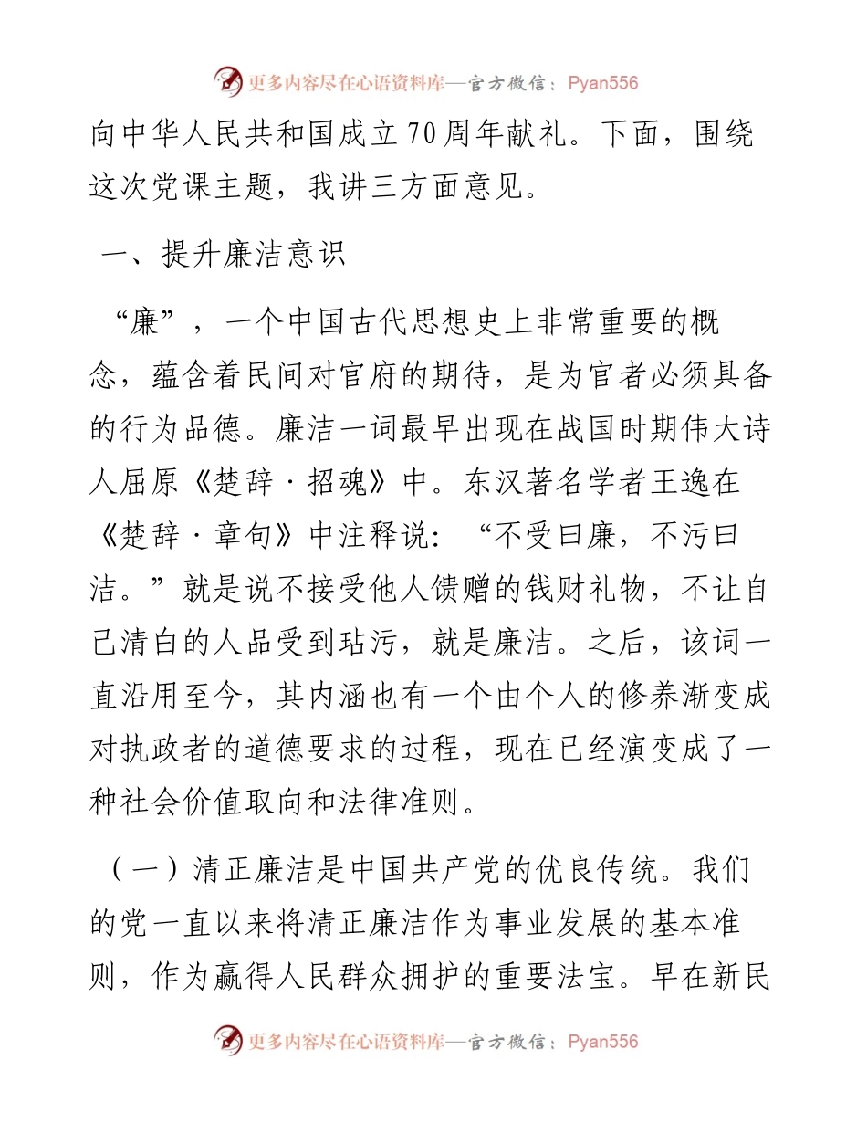 050706在全县党员领导干部廉政党课上的讲话.docx_第2页