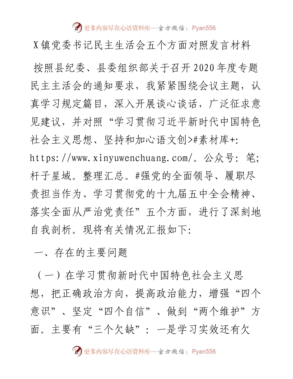 0201镇党委书记民主生活会五个方面对照发言材料.docx_第1页