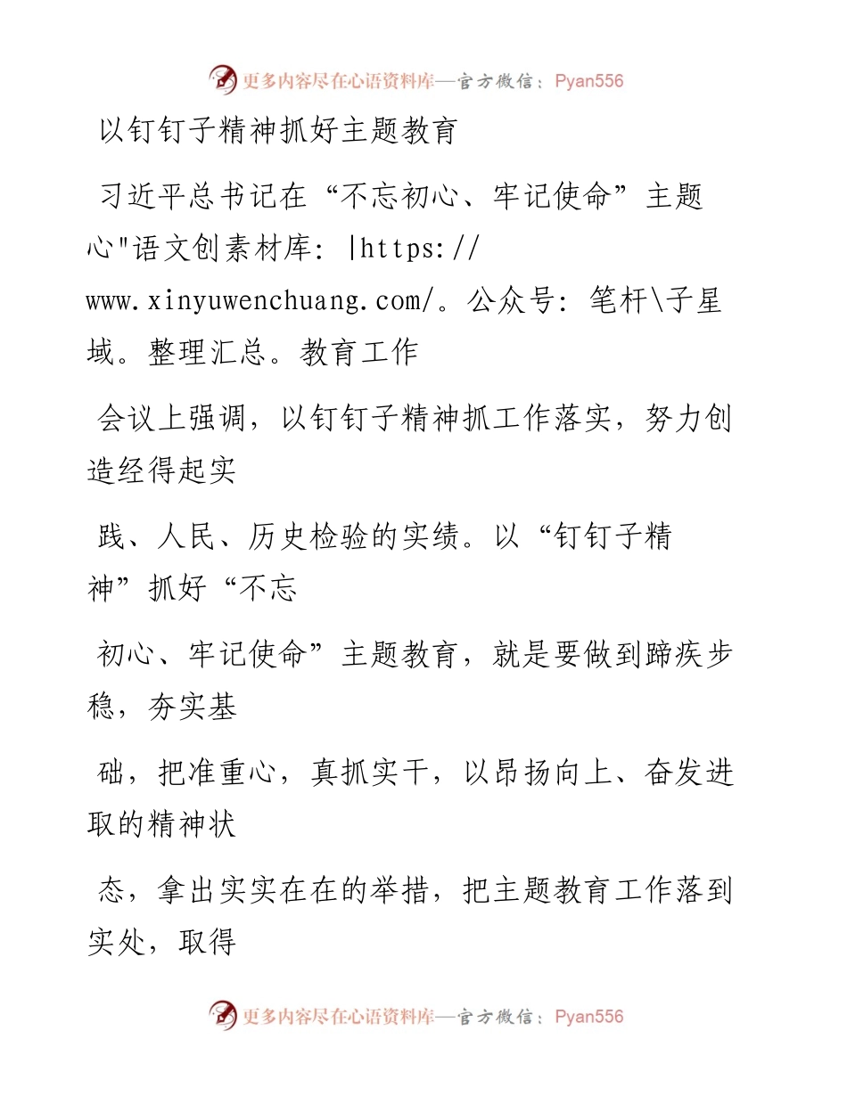 0809以钉钉子精神抓好主题教育_1.docx_第1页