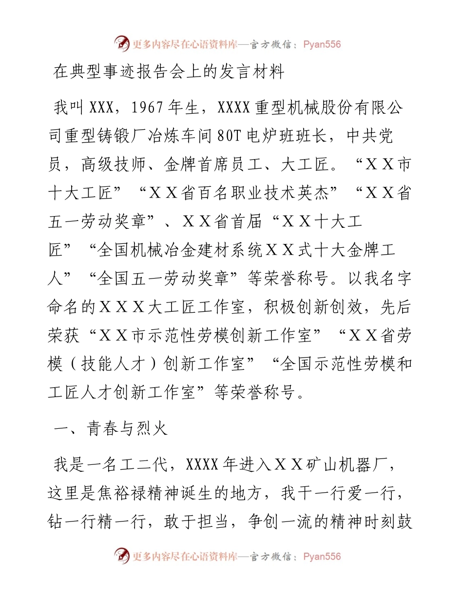 0406-在典型事迹报告会上的发言材料.docx_第1页