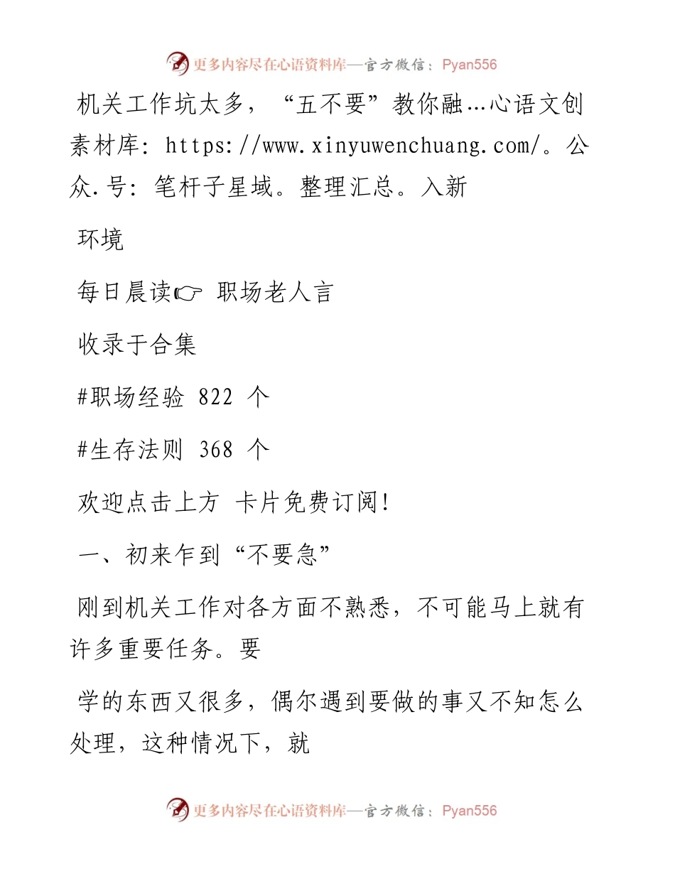 -05-31 机关工作坑太多，“五不要”教你融入新环境.docx_第1页