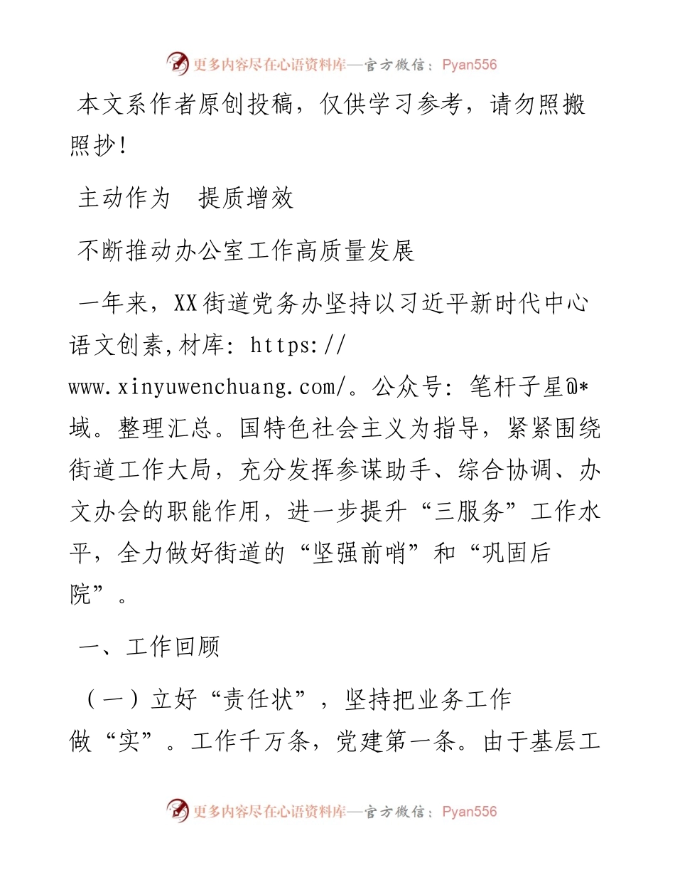 031403主动作为提质增效不断推动办公室工作高质量发展.docx_第1页